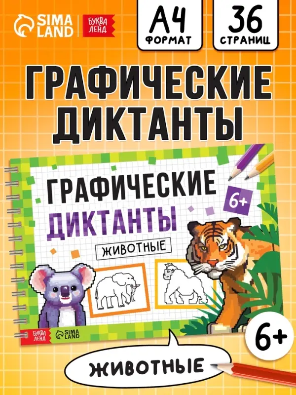 Книга детская &laquo;Графические диктанты. Животные&raquo;, 36 стр.