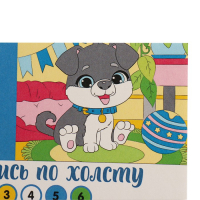 Картина по номерам для детей «Пёсик», 21 х 15 см