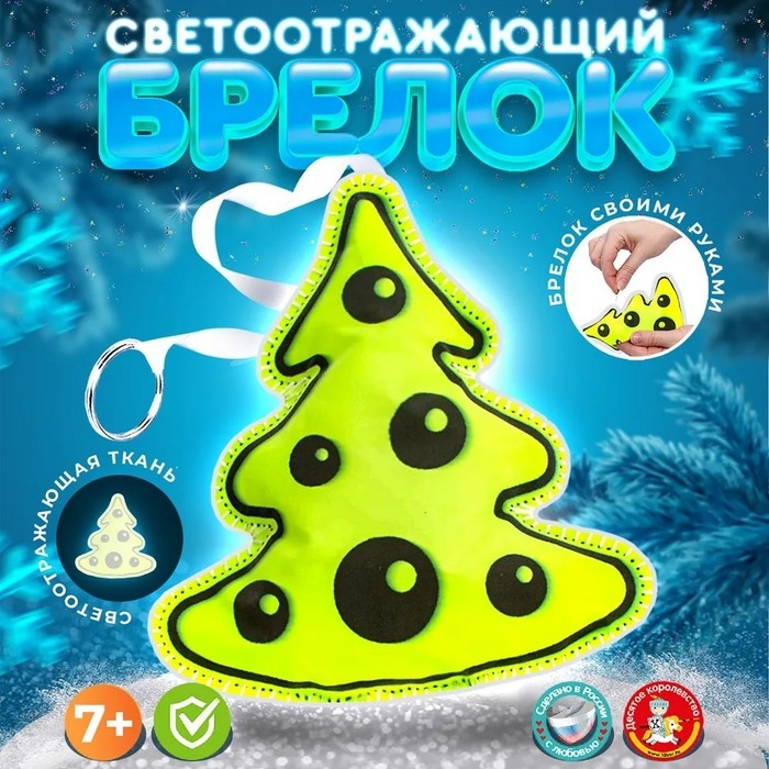 Игрушка мягкая. Брелок своими руками «Ёлочка» Игрушка мягкая. Брелок своими руками «Ёлочка»