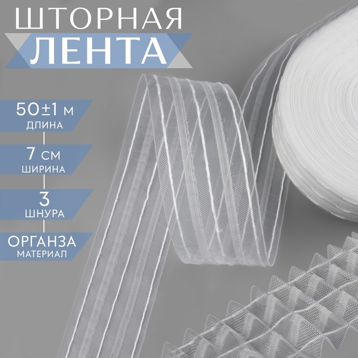Шторная лента, органза, 7 см, 50 ± 1 м, цвет прозрачный Шторная лента, органза, 7 см, 50 ± 1 м, цвет прозрачный