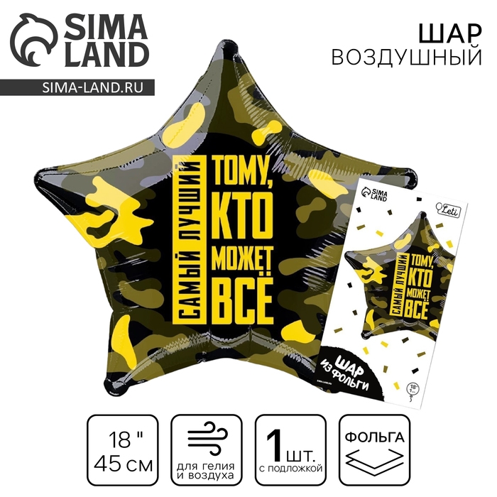 Воздушный шар фольгированный 18 Воздушный шар фольгированный 18"«Тому, кто может всё», звезда, с подложкой