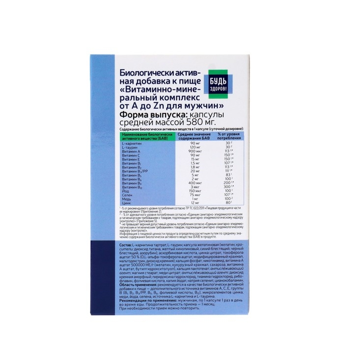 Витаминно-минеральный комплекс от А до Zn для мужчин  Витаминно-минеральный комплекс от А до Zn для мужчин "Будь здоров!", 30 капсул