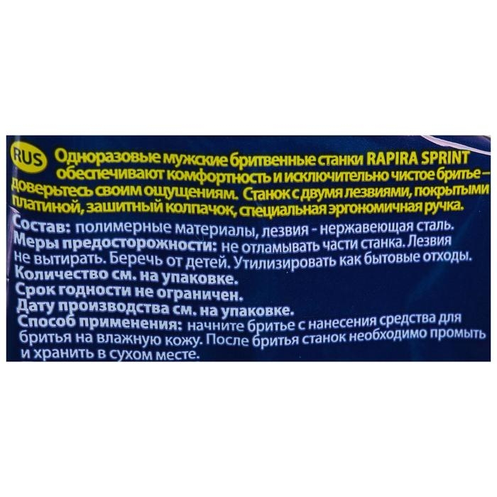 Бритвенные станки одноразовые Rapira Sprint, 2 лезвия, 5 шт Бритвенные станки одноразовые Rapira Sprint, 2 лезвия, 5 шт