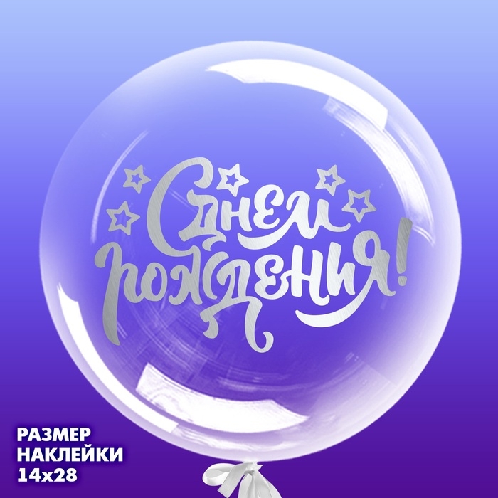 Наклейка на полимерные шары «С Днём Рождения», цвет белый, 14 х 28 см Наклейка на полимерные шары «С Днём Рождения», цвет белый, 14 х 28 см