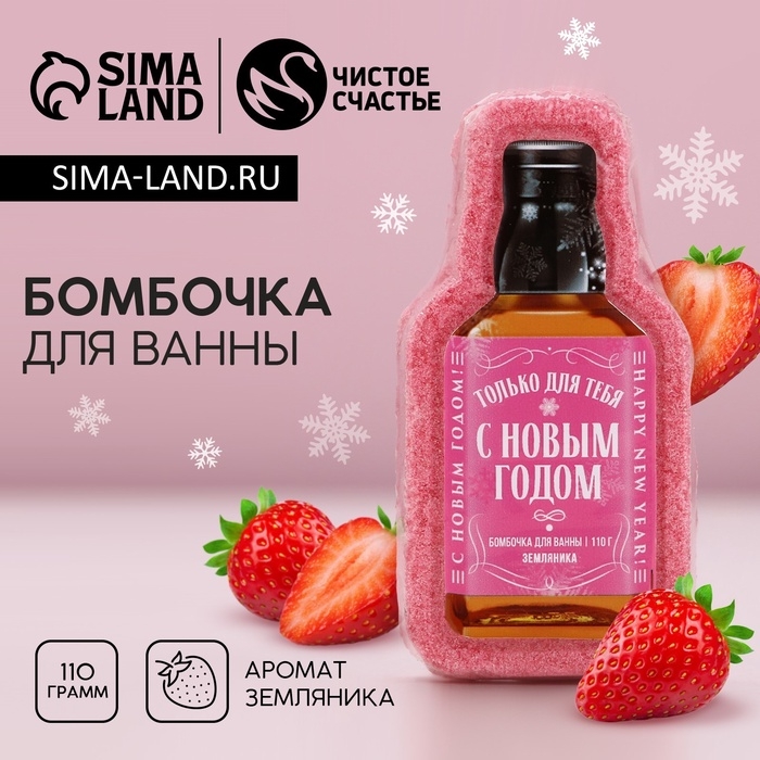 Бомбочка для ванны «С Новым Годом!», 110 г, аромат земляники, Новый Год Бомбочка для ванны «С Новым Годом!», 110 г, аромат земляники, Новый Год