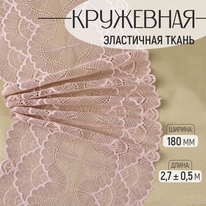 Кружевная эластичная ткань, 180 мм × 2,7 ± 0,5 м, цвет розово-бежевый Кружевная эластичная ткань, 180 мм × 2,7 ± 0,5 м, цвет розово-бежевый