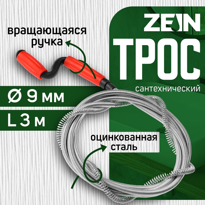 Трос сантехнический ZEIN engr, оцинкованный, с вращающейся ручкой, d=9 мм, L=3 м Трос сантехнический ZEIN engr, оцинкованный, с вращающейся ручкой, d=9 мм, L=3 м