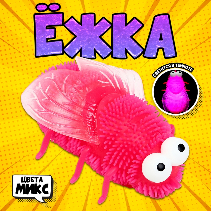 Ёжка «Муха», свет, цвета МИКС Ёжка «Муха», свет, цвета МИКС