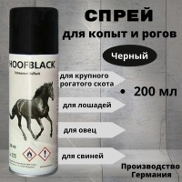 Спрей для копыт HoofBlack черный, 200 мл