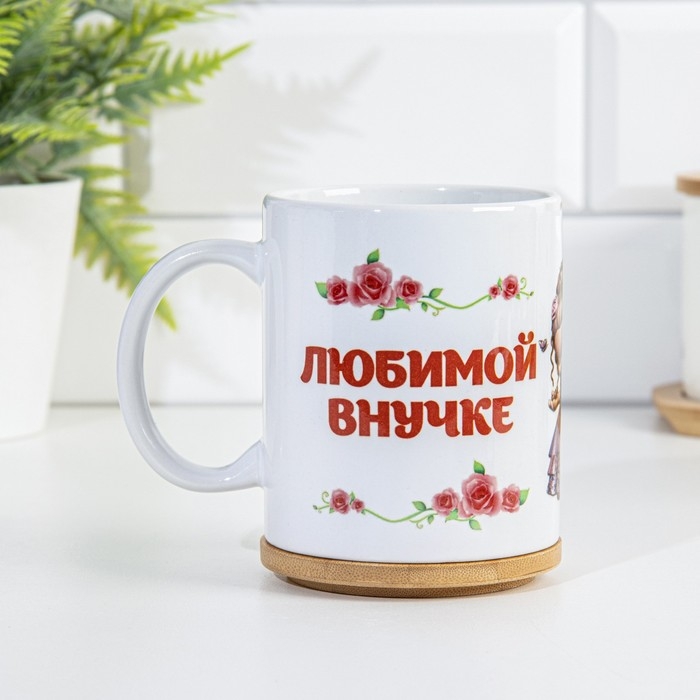 Кружка чайная керамическая Кружка чайная керамическая "Любимой внучке" цветочки с куклой