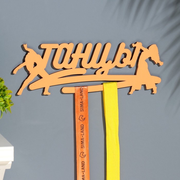 Медальница  Медальница "Танцы" оранжевый цвет, 28х12 см