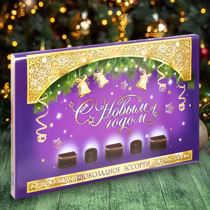 Шоколадное ассорти «С новым годом» , пенал фиолетовый 200 г Шоколадное ассорти «С новым годом» , пенал фиолетовый 200 г