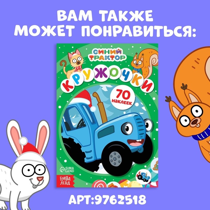 Книга с наклейками «Наклейки-кружочки», А5, 16 стр., 70 наклеек, Синий трактор Книга с наклейками «Наклейки-кружочки», А5, 16 стр., 70 наклеек, Синий трактор