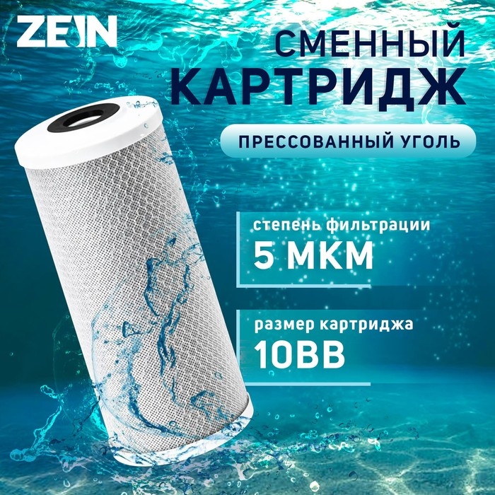 Картридж сменный ZEIN CTO-10BB, прессованный уголь, 5 мкм Картридж сменный ZEIN CTO-10BB, прессованный уголь, 5 мкм