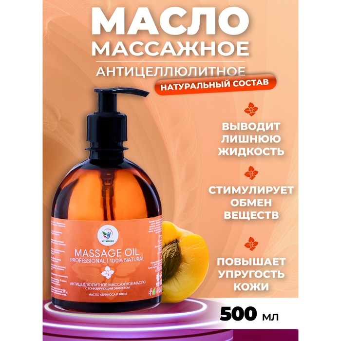 Масло массажное  Масло массажное "Vitamuno" антицеллюлитное лифтинг эффект, 500 мл