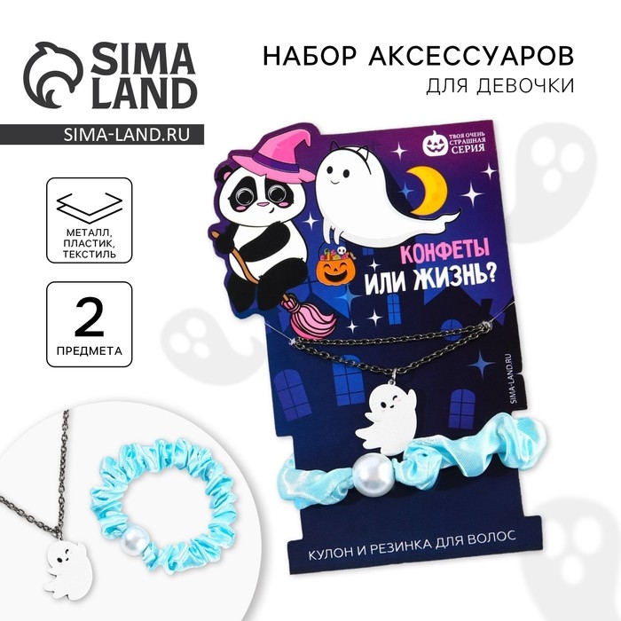 Резинка для волос и кулон, набор на Хэллоуин «Конфеты или жизнь» Резинка для волос и кулон, набор на Хэллоуин «Конфеты или жизнь»
