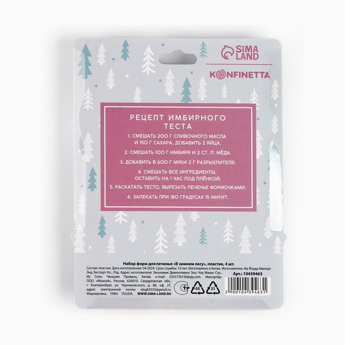 Новый год. Набор форм для печенья «В зимнем лесу», пластик, 4 шт Новый год. Набор форм для печенья «В зимнем лесу», пластик, 4 шт