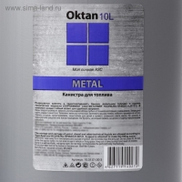 Канистра ГСМ Oktan METAL, 10 л, пластиковая, серая