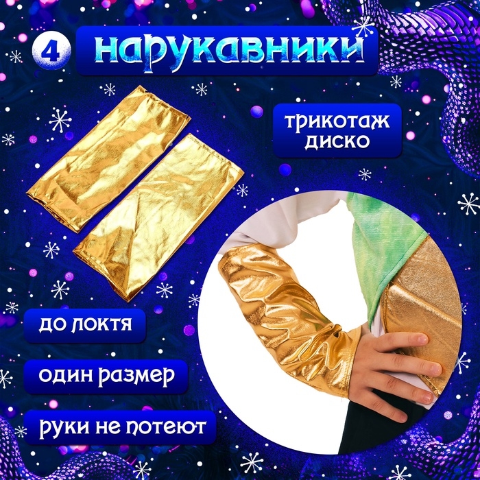 Карнавальный костюм детский «Новогодний змей»: жилетка, нагрудник, шапка, нарукавники, рост 116-128 см Карнавальный костюм детский «Новогодний змей»: жилетка, нагрудник, шапка, нарукавники, рост 116-128 см