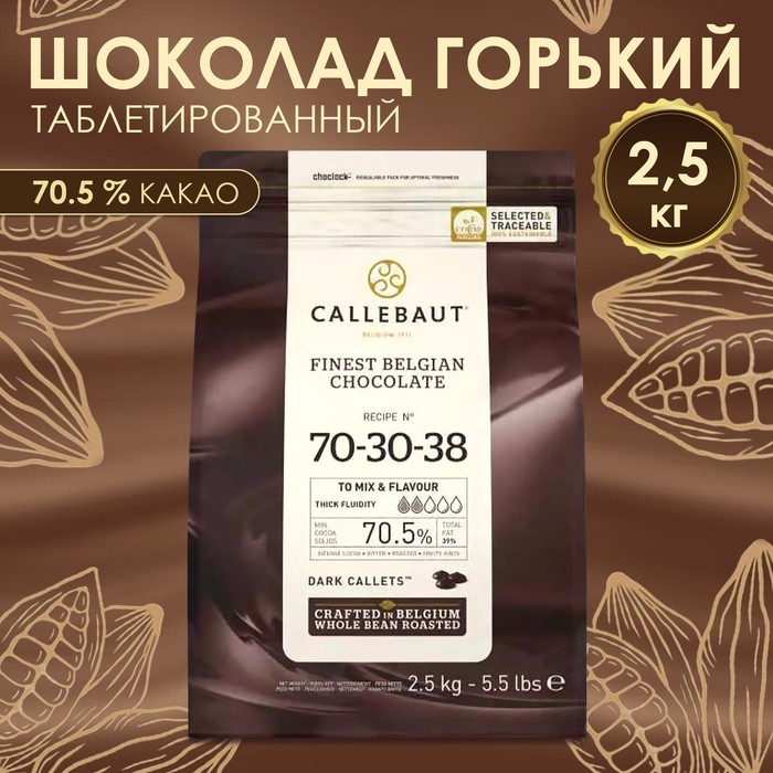 Шоколад кондитерский тёмный горький 70,5% Callebaut, таблетированный, 2,5 кг Шоколад кондитерский тёмный горький 70,5% Callebaut, таблетированный, 2,5 кг