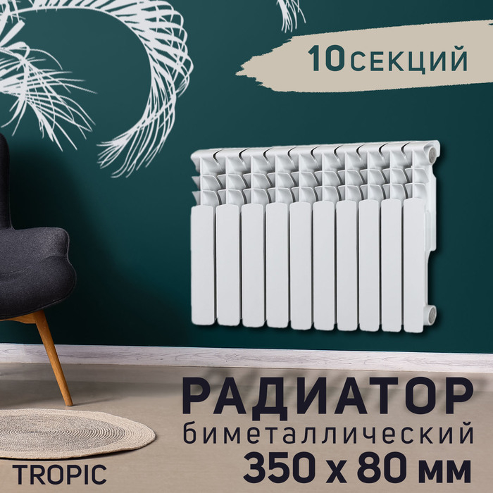 Радиатор Tropic 350x80 мм биметаллический, 10 секций Радиатор Tropic 350x80 мм биметаллический, 10 секций