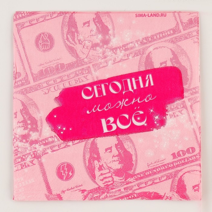 Салфетки бумажные 25*25см Салфетки бумажные 25*25см "Сегодня можно всё" (набор 20 шт)