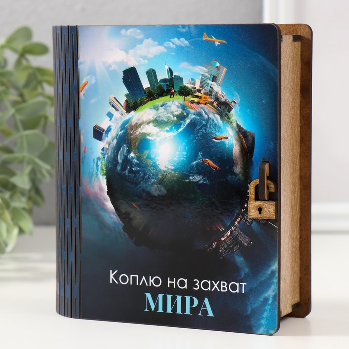 Копилка-шкатулка Копилка-шкатулка "Захват мира" 14х12х5 см
