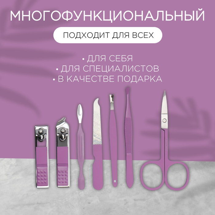 Набор маникюрный, 7 предметов, в футляре, цвет сиреневый Набор маникюрный, 7 предметов, в футляре, цвет сиреневый