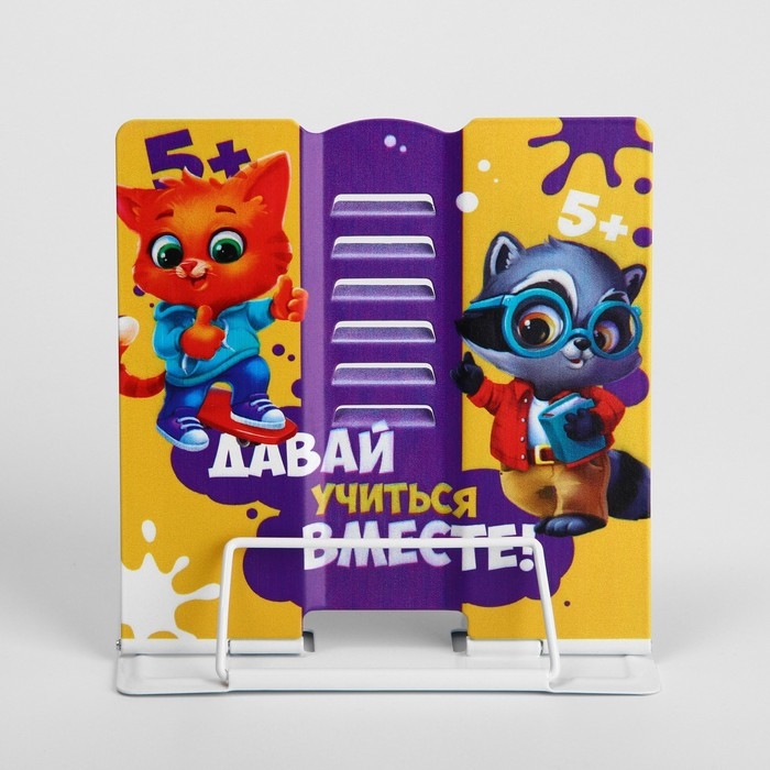 Подставка для книг Подставка для книг "Давай учиться вместе!", 15,2 х 18 см