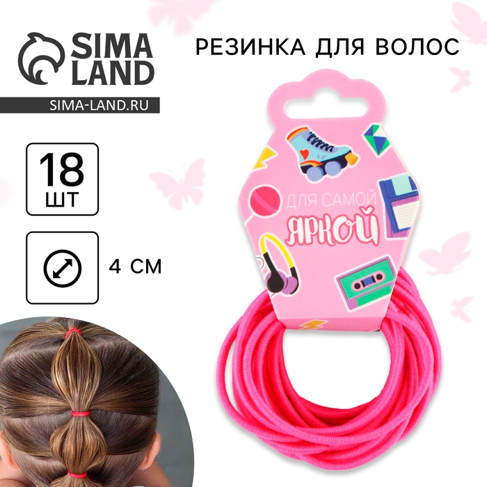 Резинки для волос «Для самой яркой» 18 шт., диам. 4 см Резинки для волос «Для самой яркой» 18 шт., диам. 4 см
