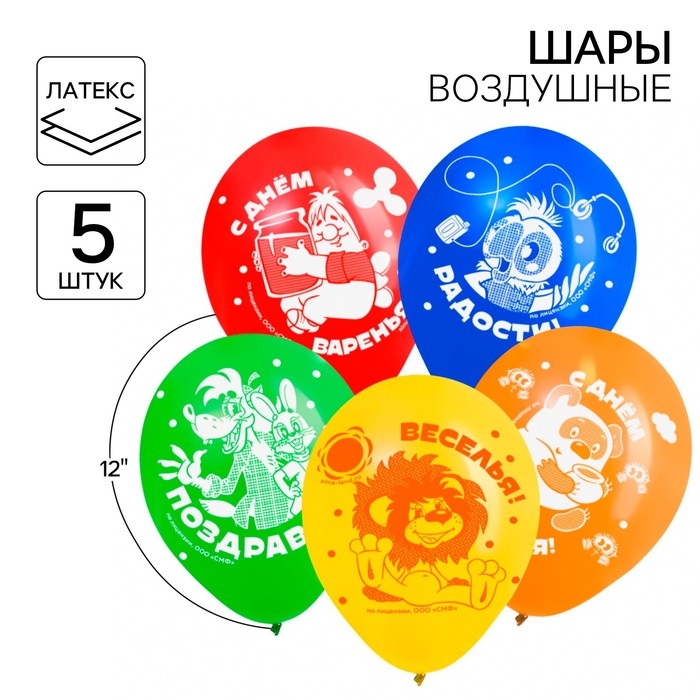 Шар воздушный  Шар воздушный "С Днем рождения!", 12 дюйм, латексный, 5 штук, Союзмультфильм