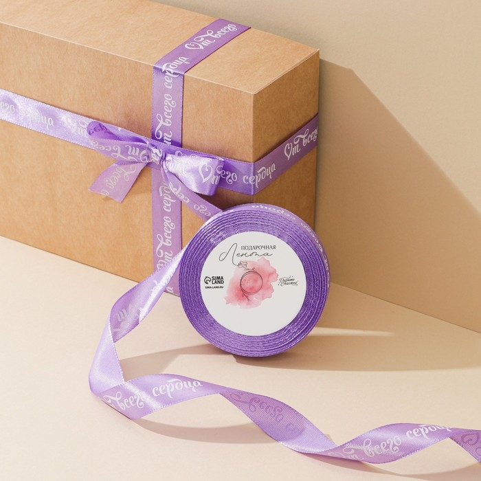 Лента атласная, подарочная упаковка, &laquo;От всего сердца&raquo;, сиреневая, 2 см х 22.5 м