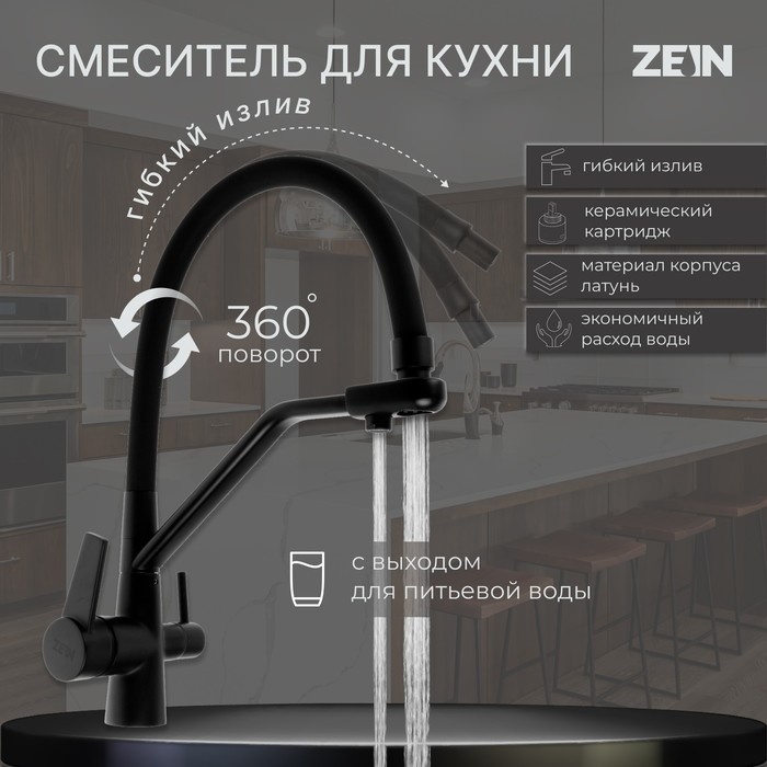Смеситель для кухни ZEIN Z5972, с выходом для питьевой воды, гибкий излив, латунь, черный Смеситель для кухни ZEIN Z5972, с выходом для питьевой воды, гибкий излив, латунь, черный
