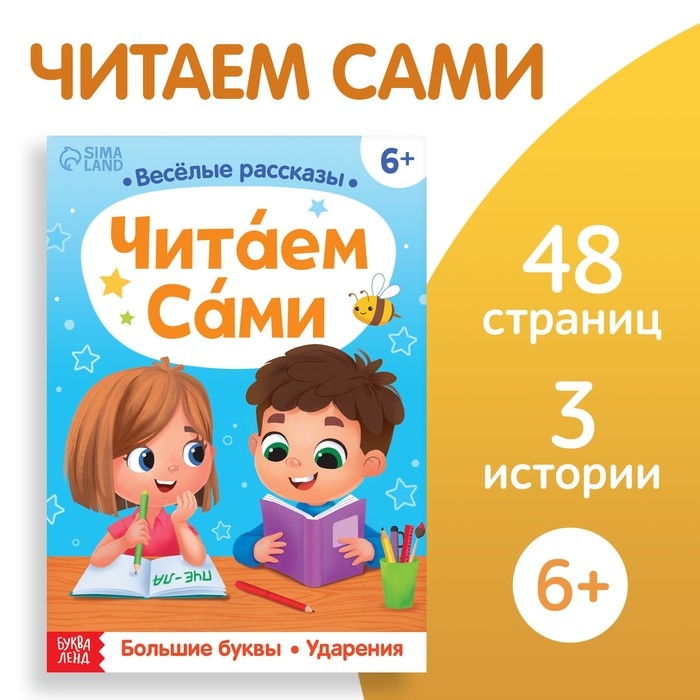 Обучающая книга «Читаем сами», 48 стр. Обучающая книга «Читаем сами», 48 стр.