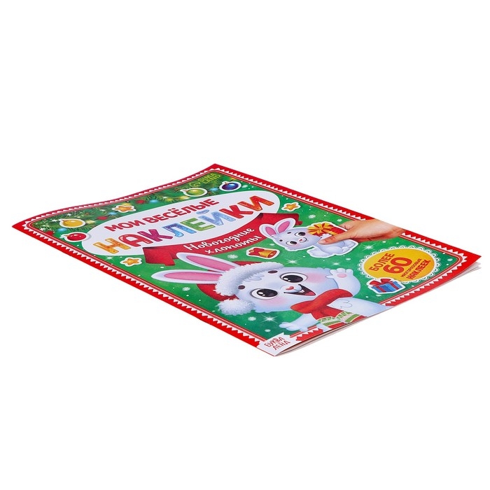 Книга с многоразовыми наклейками «Мои весёлые наклейки. Новогодние хлопоты. Зайчонок» Книга с многоразовыми наклейками «Мои весёлые наклейки. Новогодние хлопоты. Зайчонок»