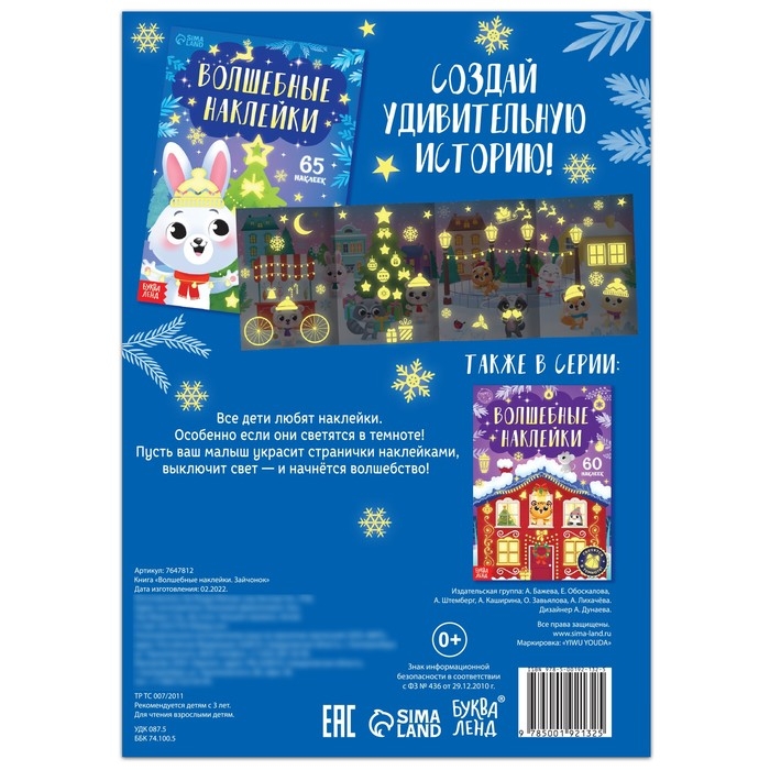 Книга «Светящиеся наклейки. Зайчонок», 65 наклеек Книга «Светящиеся наклейки. Зайчонок», 65 наклеек