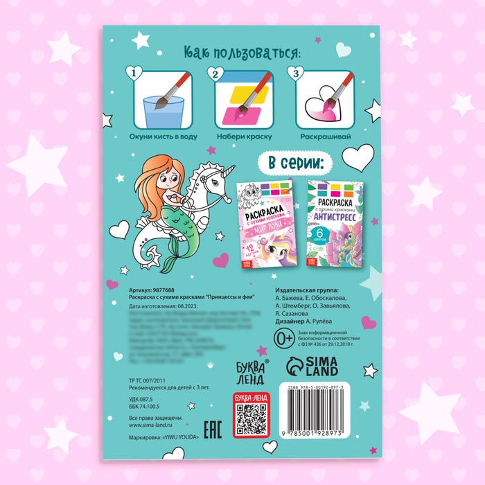Раскраска акварельная с кисточкой «Принцессы и феи», с кисточкой и сухими красками, 3+ Раскраска акварельная с кисточкой «Принцессы и феи», с кисточкой и сухими красками, 3+