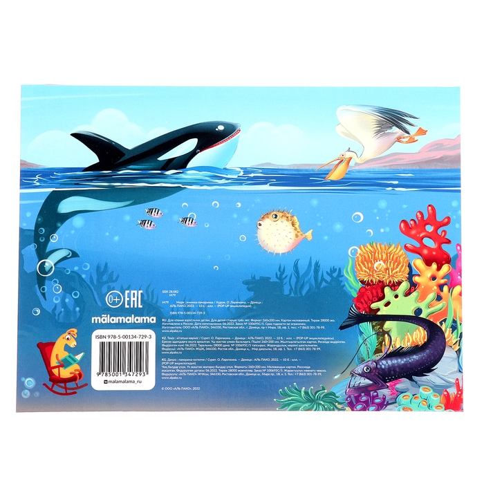 Энциклопедия-панорамка POP UP «Море» Энциклопедия-панорамка POP UP «Море»