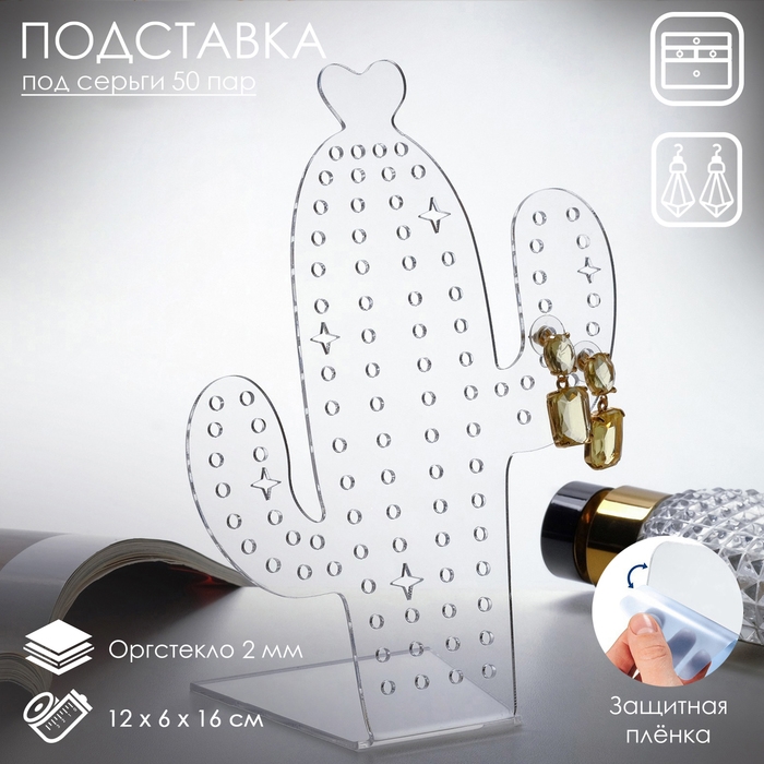 Подставка под украшения «Кактус» 12×16, оргстекло 2 мм, В ЗАЩИТНОЙ ПЛЁНКЕ Подставка под украшения «Кактус» 12×16, оргстекло 2 мм, В ЗАЩИТНОЙ ПЛЁНКЕ