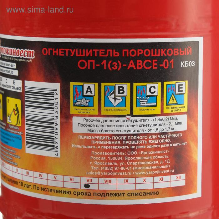 Огнетушитель порошковый  Огнетушитель порошковый "Ярпожинвест" ОП-1(3), АBCE-01 дм.110(А)