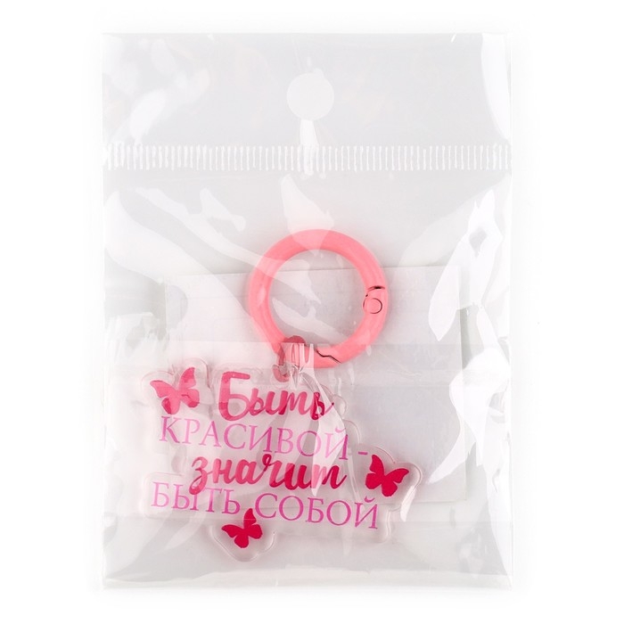 Брелок для ключей женский «Быть красивой», 4.9 х 6 см