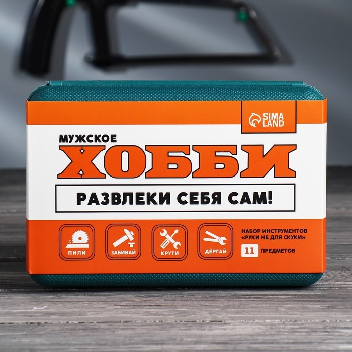 Набор инструментов в кейсе «Развлеки себя сам», универсальный, 11 предметов Набор инструментов в кейсе «Развлеки себя сам», универсальный, 11 предметов