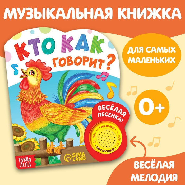 Музыкальная книга «Кто как говорит», 10 стр. Музыкальная книга «Кто как говорит», 10 стр.