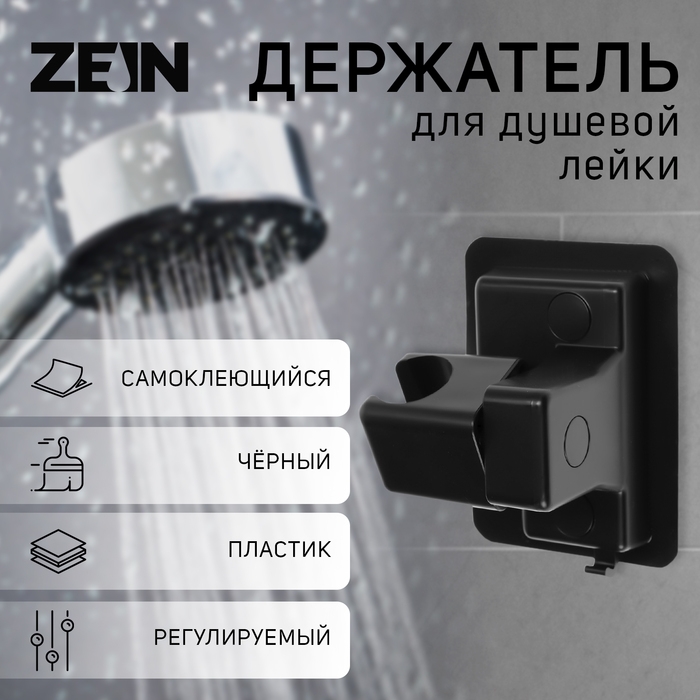 Держатель для душевой лейки ZEIN Z109, регулируемый, самоклеющейся, черный