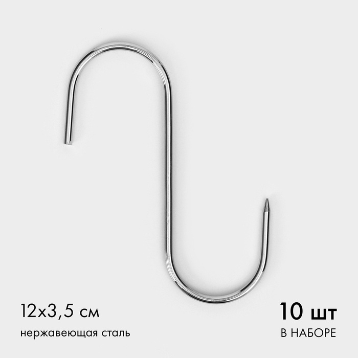 Крючки для мяса из нержавеющей стали, 12х3,5 см, упаковка 10 шт Крючки для мяса из нержавеющей стали, 12х3,5 см, упаковка 10 шт