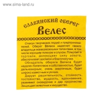 Оберег "Велес" кедр, опекун предпринимателей и творческих людей