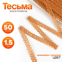 Тесьма оранжевая с золотом, 1,5 см, по 50 м