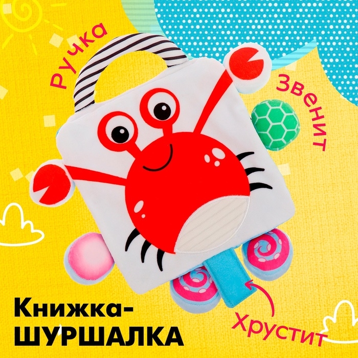 Книжка-шуршалка «Крабик» Книжка-шуршалка «Крабик»