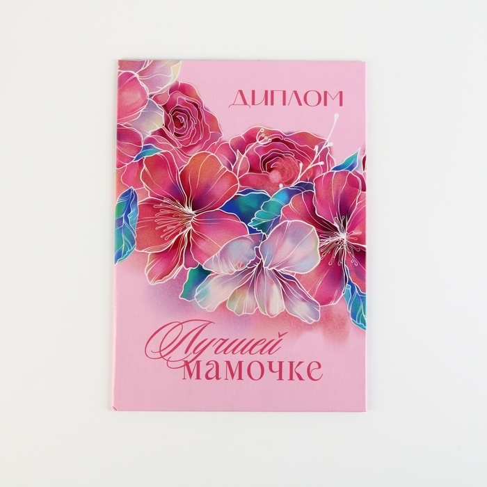 Диплом на День матери «Лучшей мамочке», А5, 21 х 15 см Диплом на День матери «Лучшей мамочке», А5, 21 х 15 см