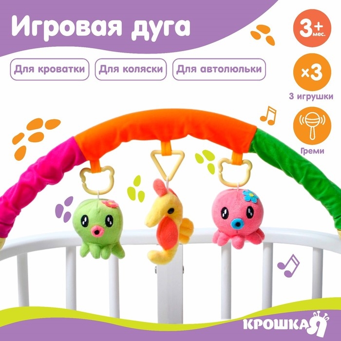 Дуга игровая мягкая на кроватку, коляску «Осьминожки», 25-84 см, погремушки, 3 игрушки МИКС, Крошка Я Дуга игровая мягкая на кроватку, коляску «Осьминожки», 25-84 см, погремушки, 3 игрушки МИКС, Крошка Я